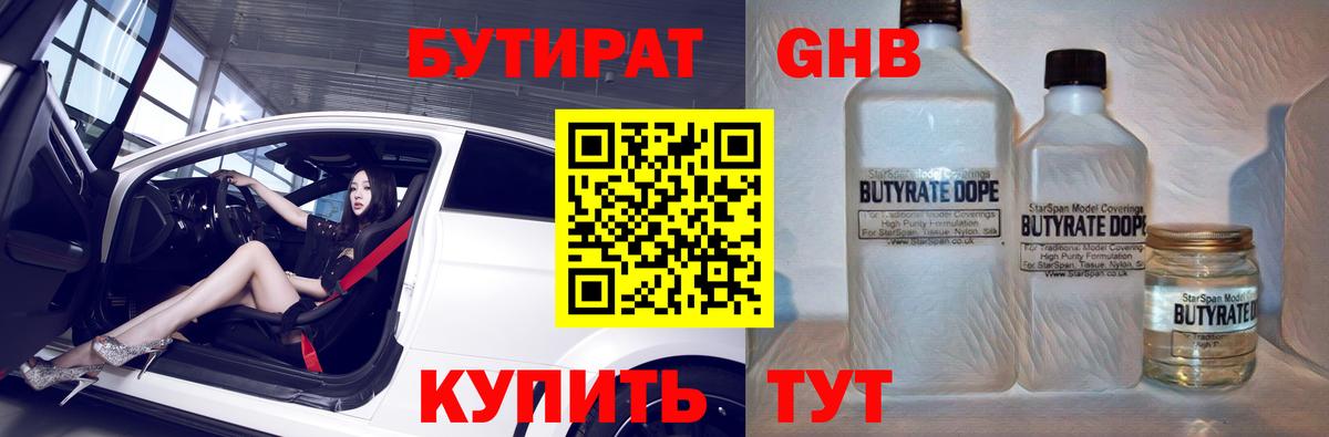 БУТИРАТ 1.4BDO Тверь